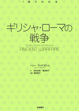 ギリシャ・ローマの戦争　　（１冊でわかる）