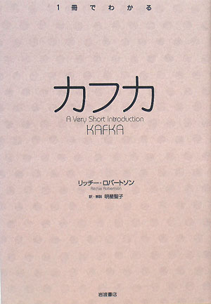 カフカ　　（１冊でわかる）