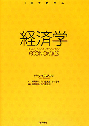 経済学　　（１冊でわかる）