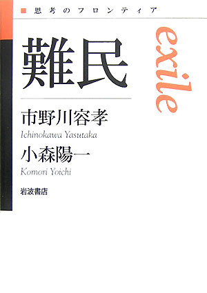 難民　　（思考のフロンティア）