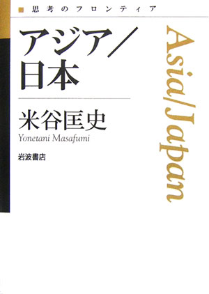 アジア／日本　　（思考のフロンティア）