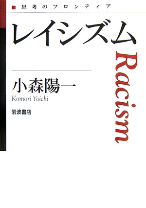 レイシズム　　（思考のフロンティア）