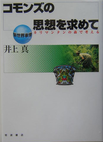コモンズの思想を求めて　カリマンタンの森で考える　　（新世界事情）