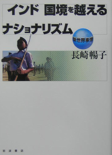 インド　国境を越えるナショナリズム　　（新世界事情）