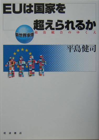 ＥＵは国家を超えられるか　政治統合のゆくえ　　（新世界事情）