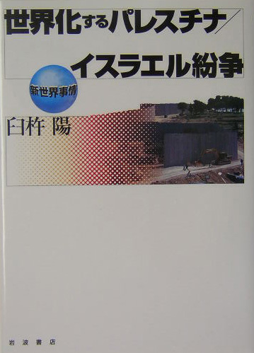世界化するパレスチナ／イスラエル紛争　　（新世界事情）