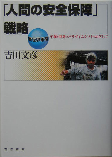 「人間の安全保障」戦略　平和と開発のパラダイムシフトをめざして　　（新世界事情）