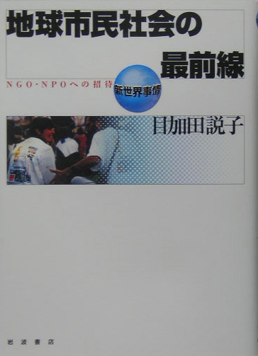 地球市民社会の最前線　ＮＧＯ・ＮＰＯへの招待　　（新世界事情）