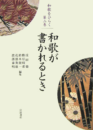 和歌をひらく　第２巻　　（和歌をひらく　第２巻）