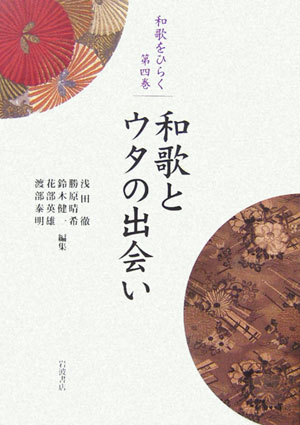 和歌をひらく　第４巻　　（和歌をひらく　第４巻）