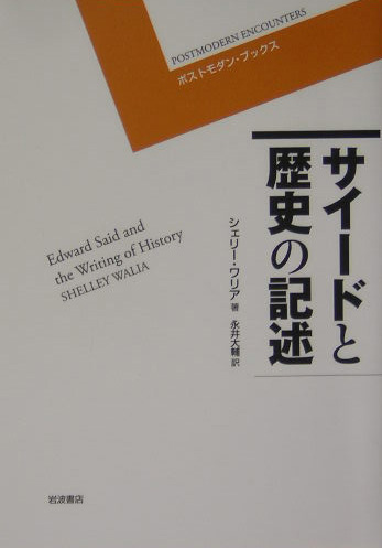 サイードと歴史の記述　　（ポストモダン・ブックス）