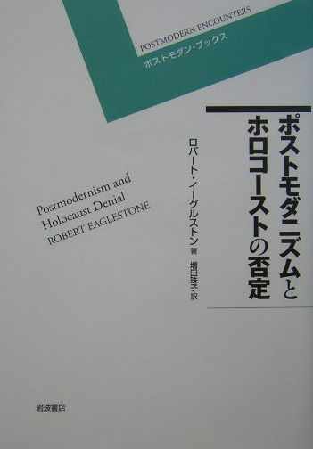 ポストモダニズムとホロコーストの否定　　（ポストモダン・ブックス）