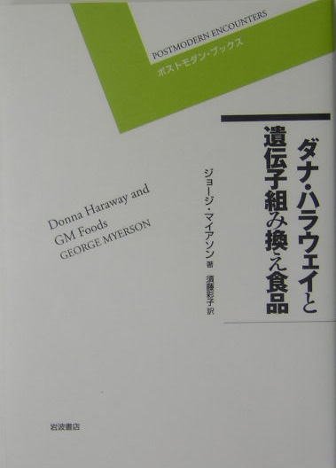 ダナ・ハラウェイと遺伝子組み換え食品　　（ポストモダン・ブックス）