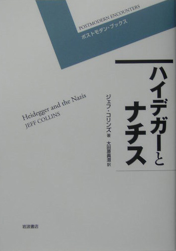 ハイデガーとナチス　　（ポストモダン・ブックス）