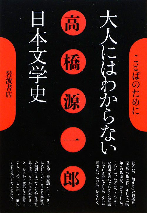 大人にはわからない日本文学史　　（ことばのために）