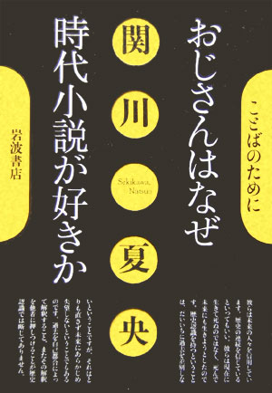 おじさんはなぜ時代小説が好きか　　（ことばのために）