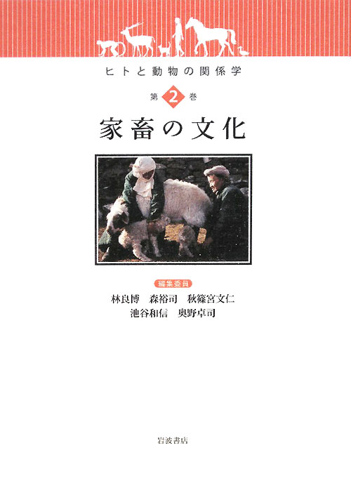 ヒトと動物の関係学　第２巻　　（ヒトと動物の関係学　第２巻）