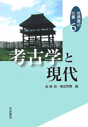 考古学と現代　　（佐原真の仕事　６）