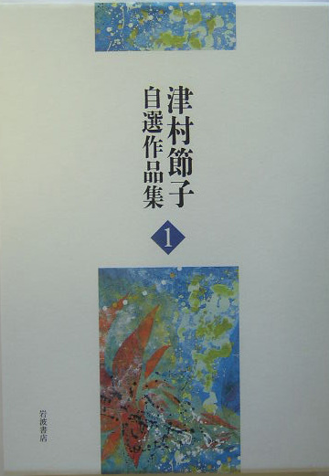 津村節子自選作品集　１　　（津村節子自選作品集）