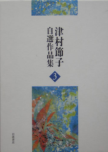 津村節子自選作品集　３　　（津村節子自選作品集）