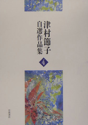 津村節子自選作品集　４　　（津村節子自選作品集）