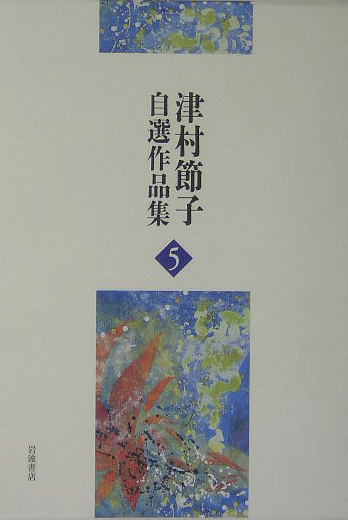 津村節子自選作品集　５　　（津村節子自選作品集）