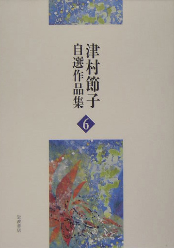津村節子自選作品集　６　　（津村節子自選作品集）