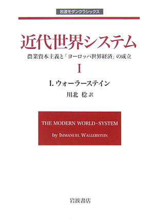 近代世界システム　１　農業資本主義と「ヨーロッパ世界経済」の成立　　（岩波モダンクラシックス）