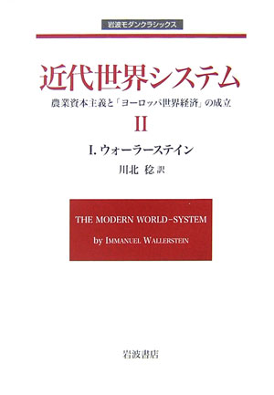 近代世界システム　２　農業資本主義と「ヨーロッパ世界経済」の成立　　（岩波モダンクラシックス）
