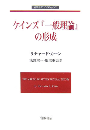 ケインズ「一般理論」の形成　　（岩波モダンクラシックス）