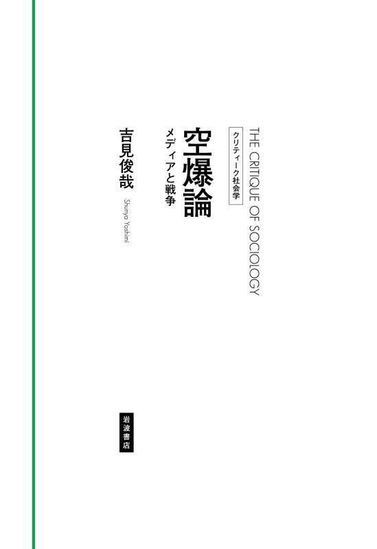 空爆論　メディアと戦争　　（クリティーク社会学）