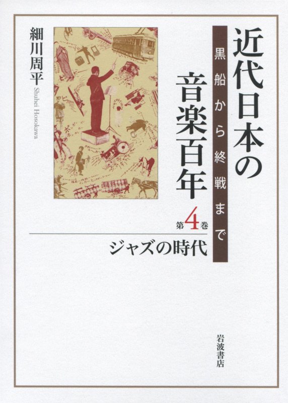 近代日本の音楽百年　黒船から終戦まで　第４巻　ジャズの時代
