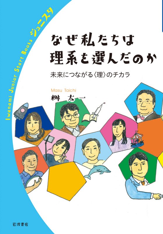 なぜ私たちは理系を選んだのか　未来につながる〈理〉のチカラ　　（岩波ジュニアスタートブックス）