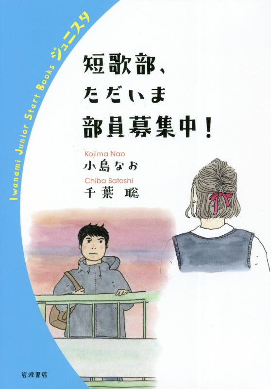 短歌部、ただいま部員募集中！　　（岩波ジュニアスタートブックス）