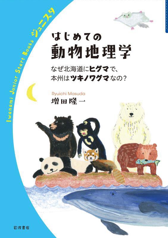 はじめての動物地理学　なぜ北海道にヒグマで、本州はツキノワグマなの？　　（岩波ジュニアスタートブックス）