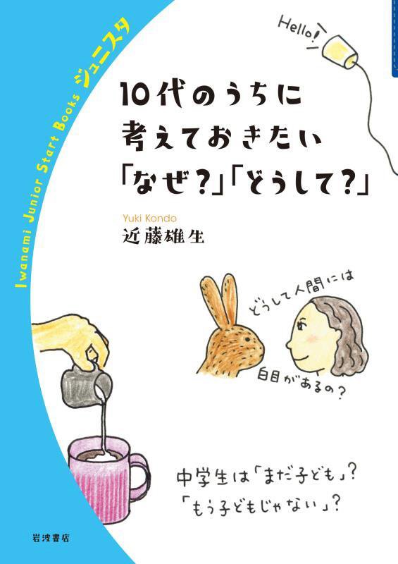 １０代のうちに考えておきたい「なぜ？」「どうして？」　　（岩波ジュニアスタートブックス）