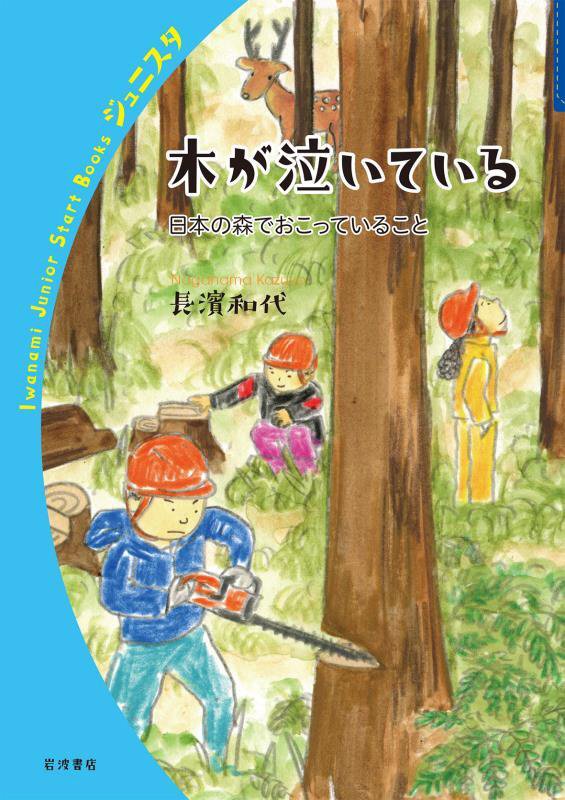 木が泣いている　日本の森でおこっていること　　（岩波ジュニアスタートブックス）