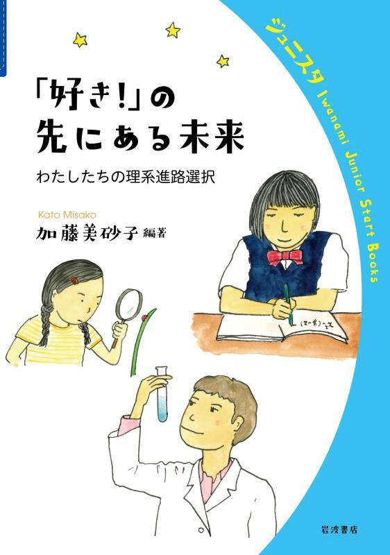 「好き！」の先にある未来　わたしたちの理系進路選択　　（岩波ジュニアスタートブックス）