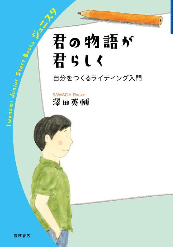君の物語が君らしく　自分をつくるライティング入門　　（岩波ジュニアスタートブックス）