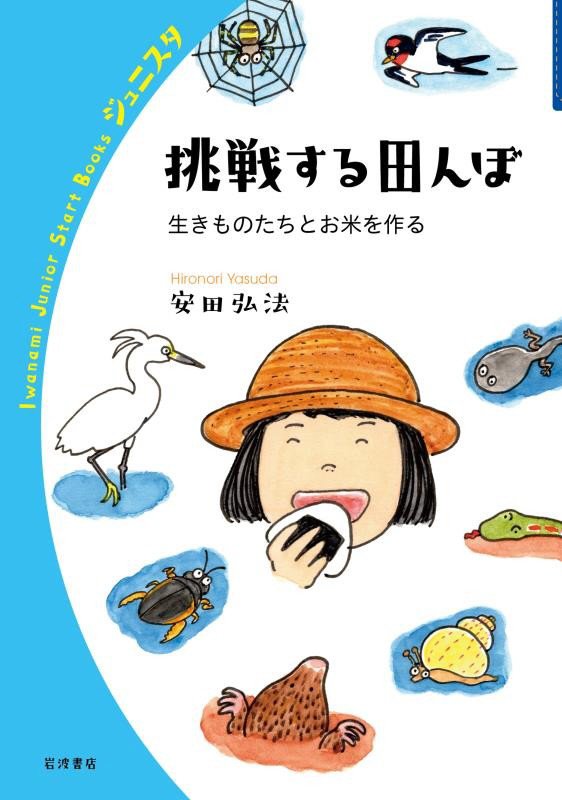 挑戦する田んぼ　生きものたちとお米を作る　　（岩波ジュニアスタートブックス）