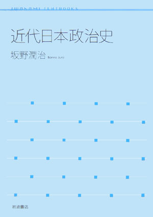 近代日本政治史　　（岩波テキストブックス）
