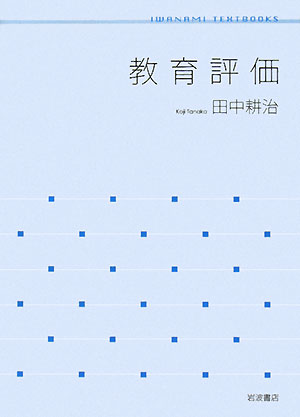 教育評価　　（岩波テキストブックス）