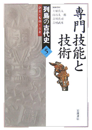 列島の古代史　５　ひと・もの・こと　　（列島の古代史）