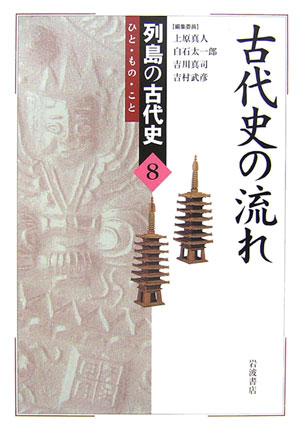 列島の古代史　８　ひと・もの・こと　　（列島の古代史）