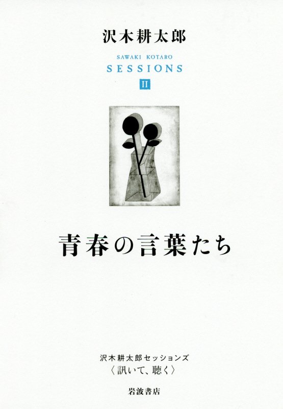 沢木耕太郎セッションズ〈訊いて、聴く〉　２　青春の言葉たち
