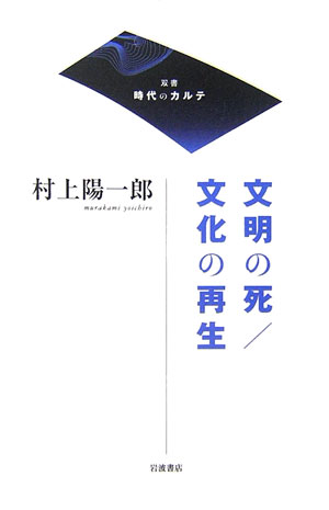 文明の死／文化の再生　　（双書時代のカルテ）
