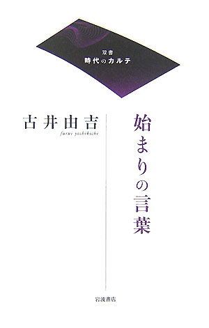 始まりの言葉　　（双書時代のカルテ）