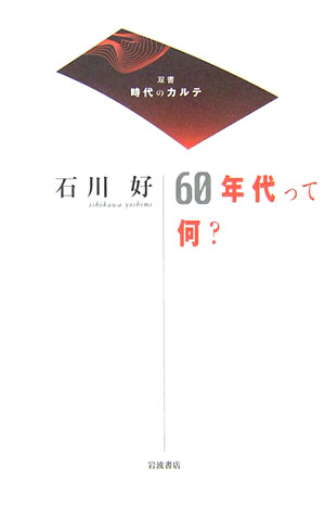 ６０年代って何？　　（双書時代のカルテ）