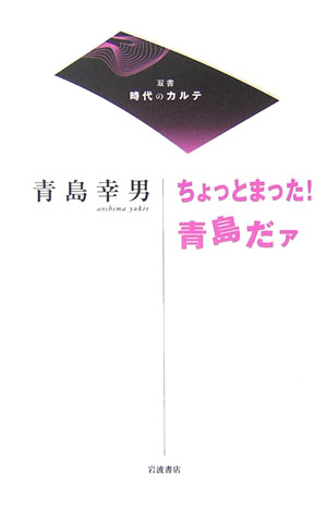 ちょっとまった！青島だァ　　（双書時代のカルテ）
