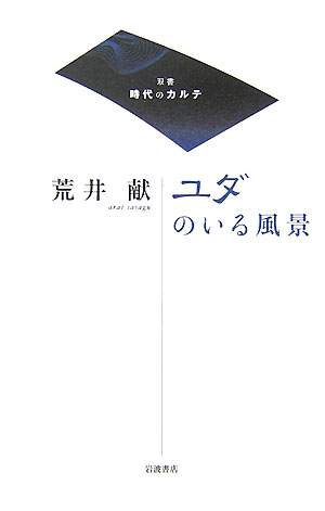 ユダのいる風景　　（双書時代のカルテ）
